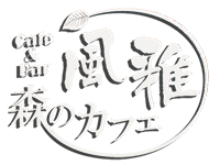 那須のカフェ　ペット連れも大歓迎｜森のカフェ風雅